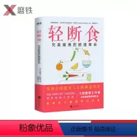 [正版]轻断食:完美瘦身的肠道革命 吃什么很重要 怎么吃是关键 作者麦克尔莫斯利博士全新健康肠道减肥法,只有肠道健康才能