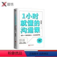 [正版]1小时就懂的沟通课 百万销量作者李尚龙实用新作。掌握方法,人人都能成为沟通高手 励志情商成长图书图书 书籍