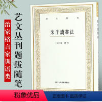 朱子读书法 [正版]艺文丛刊系列第1-6辑全种 东坡题跋山谷题跋随息居饮食谱画禅室随笔广艺舟双楫竖版繁体字中国古代生活丛