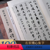 颜真卿行书集字唐诗100首 [正版]书法集字唐诗宋词一百首春联古文箴言名言成语 颜真卿欧阳询赵孟俯智永楷书千字文曹全碑隶