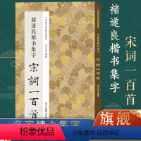 褚遂良楷书集字宋词100首 [正版]书法集字唐诗宋词一百首春联古文箴言名言成语 颜真卿欧阳询赵孟俯智永楷书千字文曹全碑隶