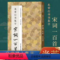 米芾行书集字宋词100首 [正版]书法集字唐诗宋词一百首春联古文箴言名言成语 颜真卿欧阳询赵孟俯智永楷书千字文曹全碑隶书