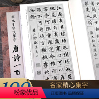 智永千字文集字唐诗100首 [正版]书法集字唐诗宋词一百首春联古文箴言名言成语 颜真卿欧阳询赵孟俯智永楷书千字文曹全碑隶