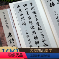 苏东坡行书集字唐诗100首 [正版]书法集字唐诗宋词一百首春联古文箴言名言成语 颜真卿欧阳询赵孟俯智永楷书千字文曹全碑隶