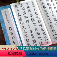 颜真卿楷书集字名言200句 [正版]书法集字唐诗宋词一百首春联古文箴言名言成语 颜真卿欧阳询赵孟俯智永楷书千字文曹全碑隶