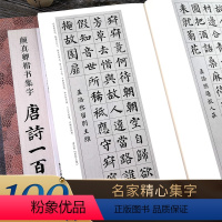 颜真卿楷书集字唐诗100首 旗舰店正版 [正版]书法集字唐诗宋词一百首春联古文箴言名言成语 颜真卿欧阳询赵孟俯智永楷书千