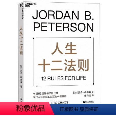 [正版]人生十二法则 乔丹·彼得森 12条法则 解决人生80%的不如意 带你摆脱混乱生活 成功励志正能量心理学书籍