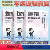 2024李焕逻辑真题[] [正版]韩超2024管理类与经济类综合能力韩超数学72技199管综考研MBA MPA