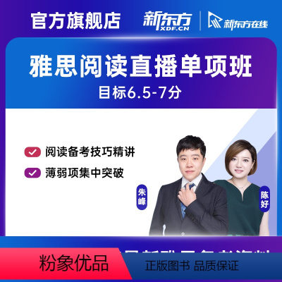 8月14日 晚班 16小时 2023/10/13 陈好老师(阅读单项)直播班 [正版]新东方雅思 无忧阅读单项高分直播班