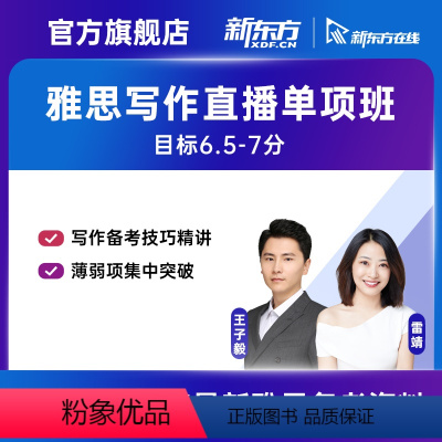 7月26日 白班 11小时 有效期:2023/9/25 王子毅老师(写作单项)直播班 [正版]新东方 雅思无忧 写作单项