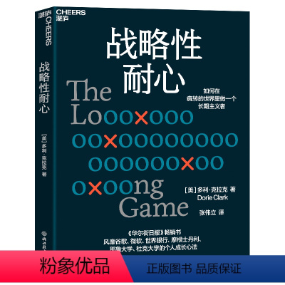 [正版]战略性耐心 多利克拉克 个人成长心法 如何在疯转的世界里做一个长期主义者 企业管理 湛庐文化 心理学 成功励志