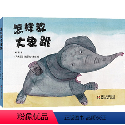[正版]书籍 怎样教大象跳("中国童话大师"萧袤+马来西亚艺术家"大象先生) 儿童故事绘本故事书 中国少年儿童出版社