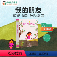 我的朋友 [正版]凯迪克图书100元任选5件念给你的兔子听苏斯博士帽子里的猫五味太郎我的朋友纸板书一条鱼廖彩杏书单 原版