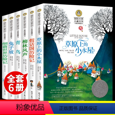 [全6册]国际大奖小说 [正版]全套6册国际大奖儿童文学小说课外书兔子坡草原上的小木屋青鸟书柳林风声小学生必读课外书籍三