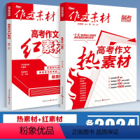 [推荐2本&备考2024]高考红素材+高考热素材 高中语文 [正版]2024新版高考作文素材高中语文作文热素材红素材热考