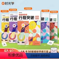 行楷突破入门字体(全套5本) [正版]行楷突破入门字帖专为0基础初学者打造5本一套备齐基础描红控笔训练间架结构美文临摹常