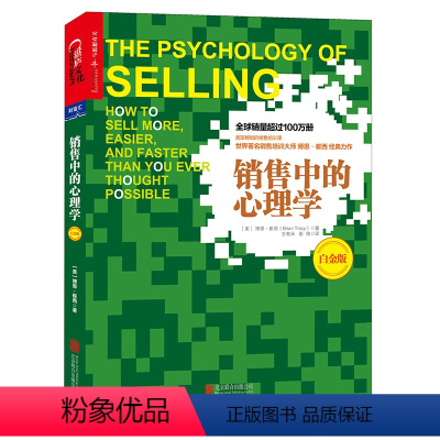 [正版] 销售中的心理学(白金版)博恩崔西 广告营销销售书籍 销售高手的销售清单 心理学书籍心理学入门书籍