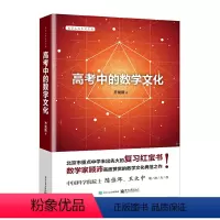 [正版] 高考中的数学文化 齐龙新 电子工业出版社 书籍
