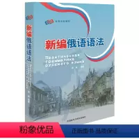 [正版]新编俄语语法