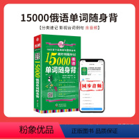 [正版]超好用超好记15000俄语单词随身背 口袋书 俄语口语词汇学习