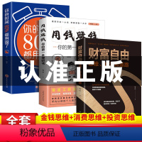 [正版]用钱赚钱财富自由全套3册 你的时间80%都用错了你的第一本理财书财富自由思维方法和道路书抖音同款个人理财书籍新