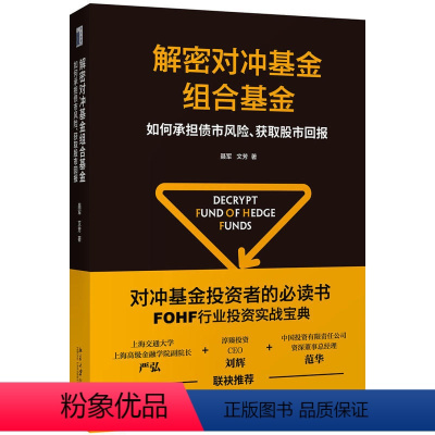 [正版]解密对冲基金组合基金——如何承担债市风险、获取股市回报