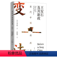 [正版]宋代中国的改革:王安石及其新政 上海人民出版社 书籍
