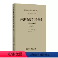 [正版]华北的叛乱者与革命者:1845—1945(增订本)(中国秘密社会研究文丛) 商务印书馆 书籍