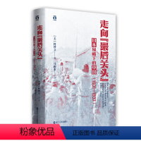 [正版] 走向后关头 日本侵略下的中国1931—1937柯博文从局外视角 剖析20世纪30年代日本帝国主义对中国政治的