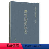 [正版]世界历史年表涂塑纸精装硬精 李亚凡编 刘洋 制表 陈虎 修订 中华书局出版 书籍