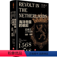 [正版] 海洋帝国的崛起:尼德兰八十年战争,1568—1648 书籍