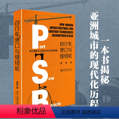 [正版]自行车港口与缝纫机 西方基建与日常技术在亚洲的相遇 曹寅着 全球史Sierra专家倾力撰写 一个不同的近代亚