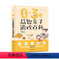 [正版]0-3岁益智亲子游戏百科 婴儿护理 饮食喂养 科学早教 育儿贴士,130多个亲子游戏增加亲子感情与信任,开发宝