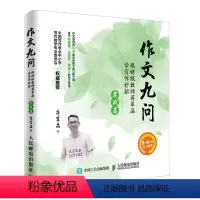 [正版]作文九问 跟教师蒋军晶学写作妙招(实战篇)手把手教你写作文小学生作文书3-6年级作文辅导书大全写作技巧