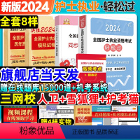 [正版]轻松过2024版护考护士资格考试2024年护资护士证执业资格考试真题全国资格证考试书资料丁震历年雪狐狸军医职业