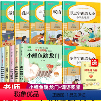 [全套11本]小鲤鱼跳龙门+词语积累大全 [正版]快乐读书吧二年级上下册课外书全套5册小鲤鱼跳龙门注音版小狗的小房子一只