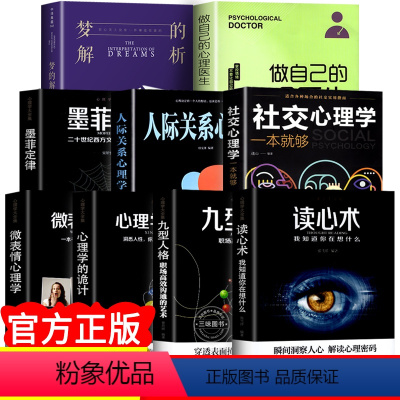 [正版]心理学入门书籍全套9册 人际交往心理学大全读心术微表情心理学说话心理学沟通技巧生活 心理医生书籍排行榜焦虑自救