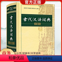 [正版]顺丰古代汉语词典第2二版2023新版商务出版社初中生高中生语文成语字典商务印书馆文言文翻译辞典教师汉语工具书