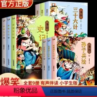 [全套9册]史记+孙子兵法+三十六计 [正版]漫画史记小学生版 原著趣味读史记故事青少年版 史记漫画书儿童版 9-12岁