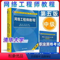 [正版]新书 网络工程师教程 第五版 软考用书 考试大纲 网络工程师 雷震甲 第五版 中级软考网络工程师第5版