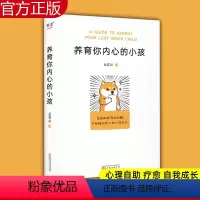[正版]养育你内心的小孩 丛非从 心理自助 疗愈 自我成长 亲密关系 安全感 价值感 人生的意义 内心强大 原生家庭