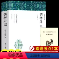 [赠考点]儒林外史-九下 [正版]儒林外史书籍 赠手册 九年级下册必读课外书完整版无删减原著 吴敬梓 初中生9和简爱初中
