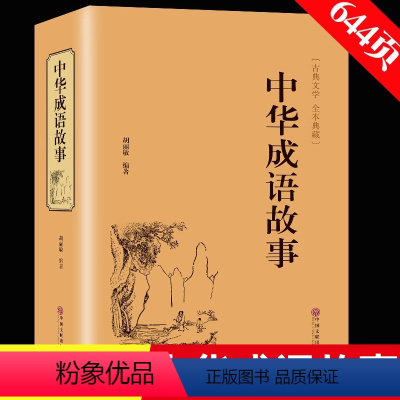 [正版]精装版中华成语故事 中国成语故事大全 成语典故精粹全集 儿童成语接龙精选 青少年版儿童文学小学初中生经典国学课