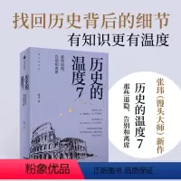 [新书]历史的温度7(那些退隐告别和离席) [正版]历史的温度全套7册1234567 馒头大师力作 那些退隐告别和离席张