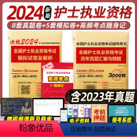 [正版]新版备考2024年护士资格考试2024历年真题模拟试卷习题库护士证执业资格考试护考真题2023人卫职业全国护资