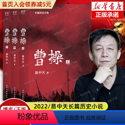 [正版]曹操易中天长篇历史小说全3册 易中天中华史品三国后2022新作 三国演义中国通史历史类新书籍传记类图书 果麦文