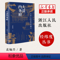 [正版]大清内务府 从帝王的家奴到鹰犬 袁灿兴著 经纬度丛书 读懂影响帝王行为的那些人那些事 了却君王身边事中国历史书