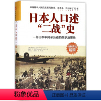 [正版]日本人口述二战史(一部日本平民亲历者的战争反思录)(精)