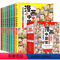 漫画中国史 全套8册 [正版]这才是孩子爱看的半小时漫画中国史全套8册漫画书小学生三年级四五六年级课外阅读书籍6-12周