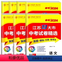 [备考2024]全套7科 初中通用 [正版]备考2024新版江苏省13十三大市中考试卷精选全套 初中初三总复习资料语文数